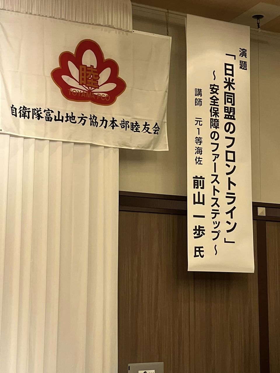 自衛隊富山地方協力本部睦友会主催の講演会 富山県議会議員 沢崎ゆたかWeb